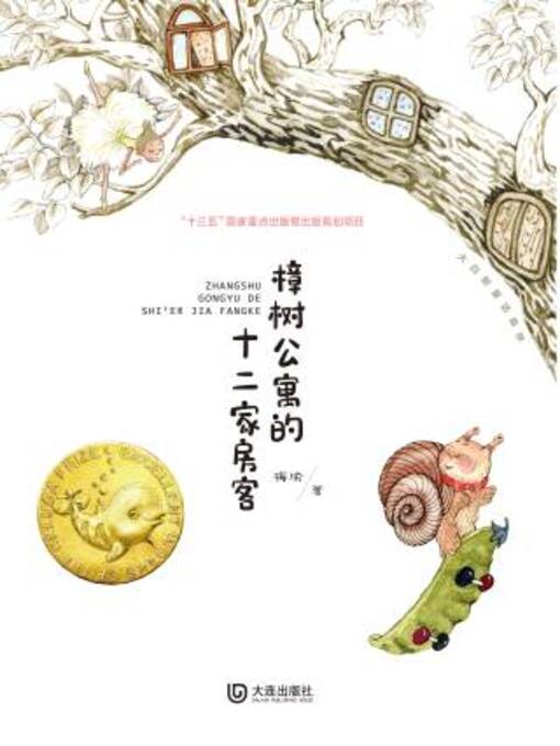 Title details for 樟树公寓的十二家房客 by 梅瑜著 - Available